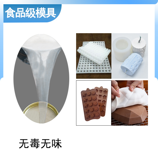 食品級(jí)模具硅膠