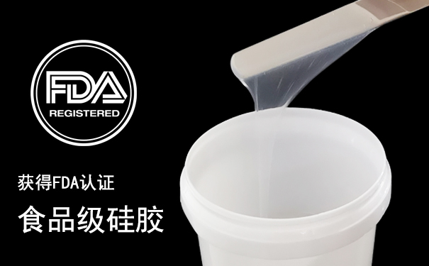 食品級(jí)硅膠和加成型硅膠怎樣區(qū)分-605.jpg